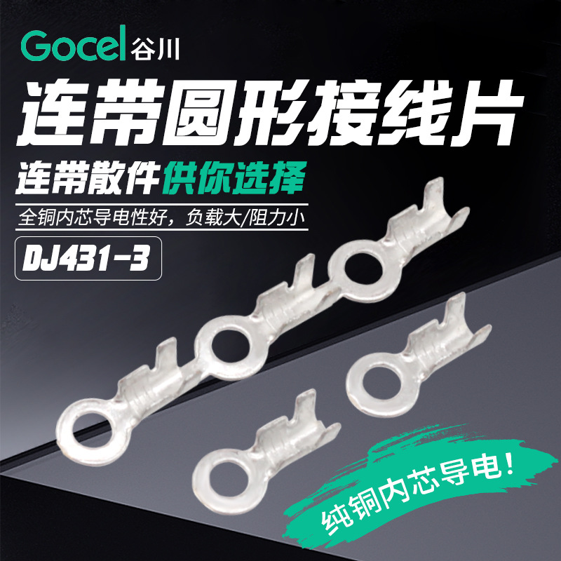 谷川DJ431-3.2 圆形3.2接线片接线端子直带竖带 接线端子