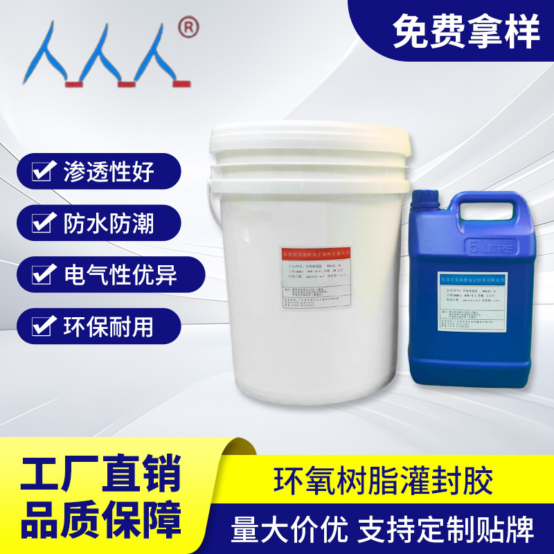 供应环氧树脂灌封胶锂电池线路板灌封胶高硬度环氧树脂电子灌封胶