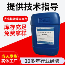 平滑液体光亮剂镀镍添加剂 光亮挂镀镍光亮剂 挂镀镍走位柔软剂