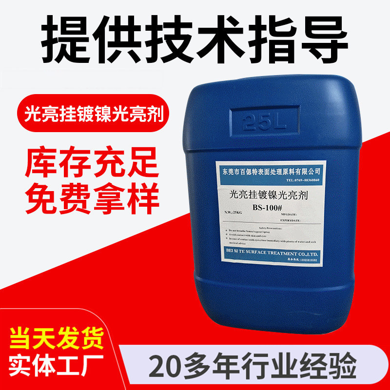 平滑液体光亮剂镀镍添加剂 光亮挂镀镍光亮剂 挂镀镍走位柔软剂