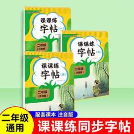 课课练字帖二年级上下册通用语文同步练字帖注音版小学生生字同步