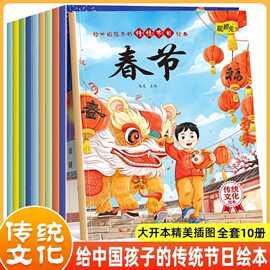 中国传统节日绘本全10册幼儿园启蒙早教中国传统文化科普故事书