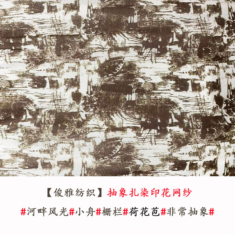 俊雅纺织-抽象扎染褐纹网纱-几何花卉英文风景元素印花服装面料
