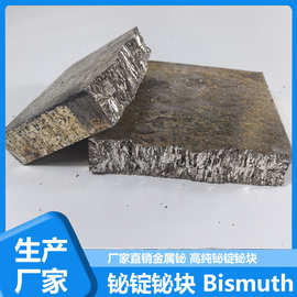 高纯金属铋锭 有色金属铋原料 凝固膨胀特性 精密铸件模具合金用