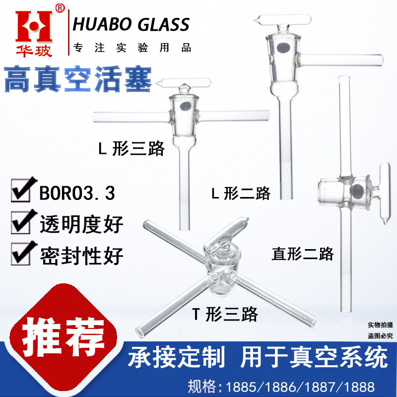 1885二通单支真空活塞1887/1888三通三支真空活塞双通连接管实验