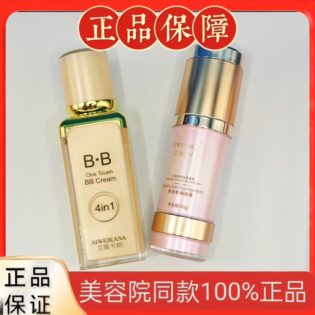 批发艾薇卡纳四合一BB霜隔离霜多效保湿不卡粉支持代发