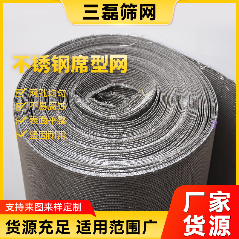 304不锈钢席型网316l不锈钢过滤网金属网丝网筛网网片