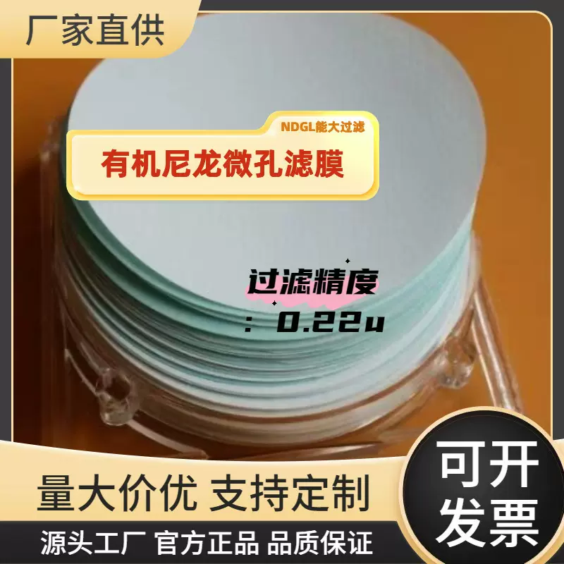 现货供应尼龙022微孔滤膜制药级有机滤片