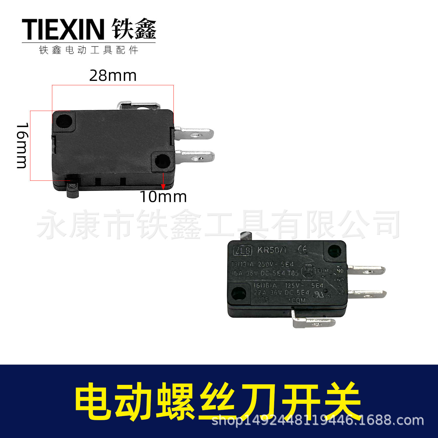 【货号01030】电动螺丝刀开关 微动开关充电螺丝起子开关