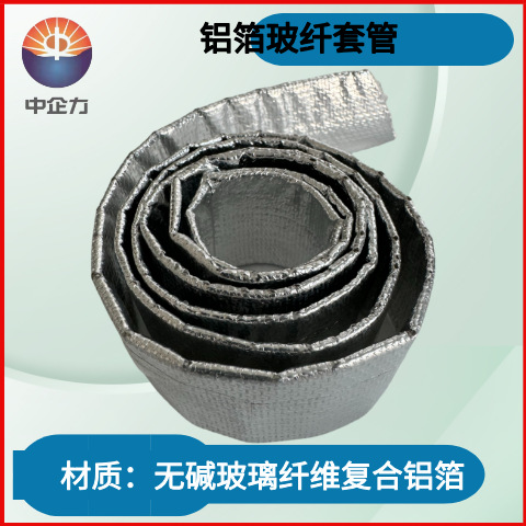 中企力厂家铝箔玻纤套管线束隔热防护套管铝箔隔热防火保护套管
