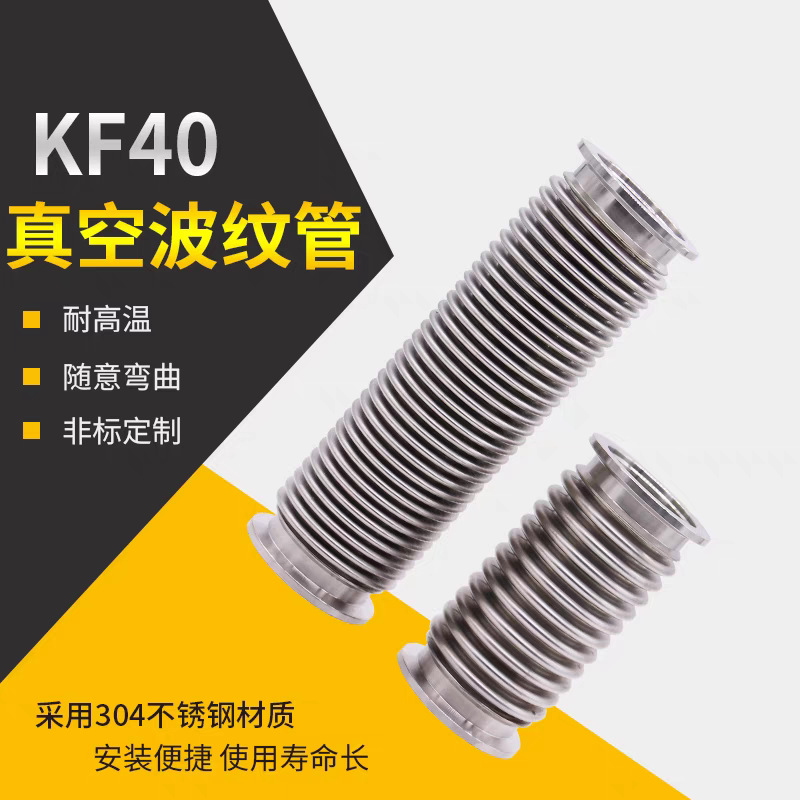 真空波纹管,KF40*1000，不锈钢304/316L化工管道高弹性波纹管