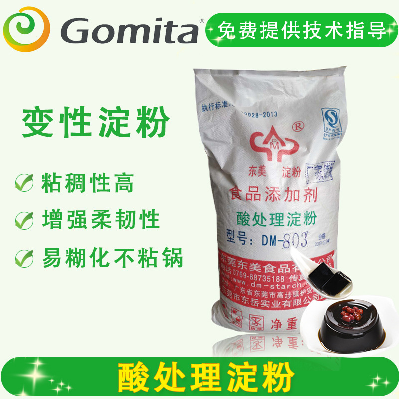 东美DM803酸处理淀粉 软糖橡皮糖QQ糖淀粉糖凉粉龟苓膏用变性淀粉