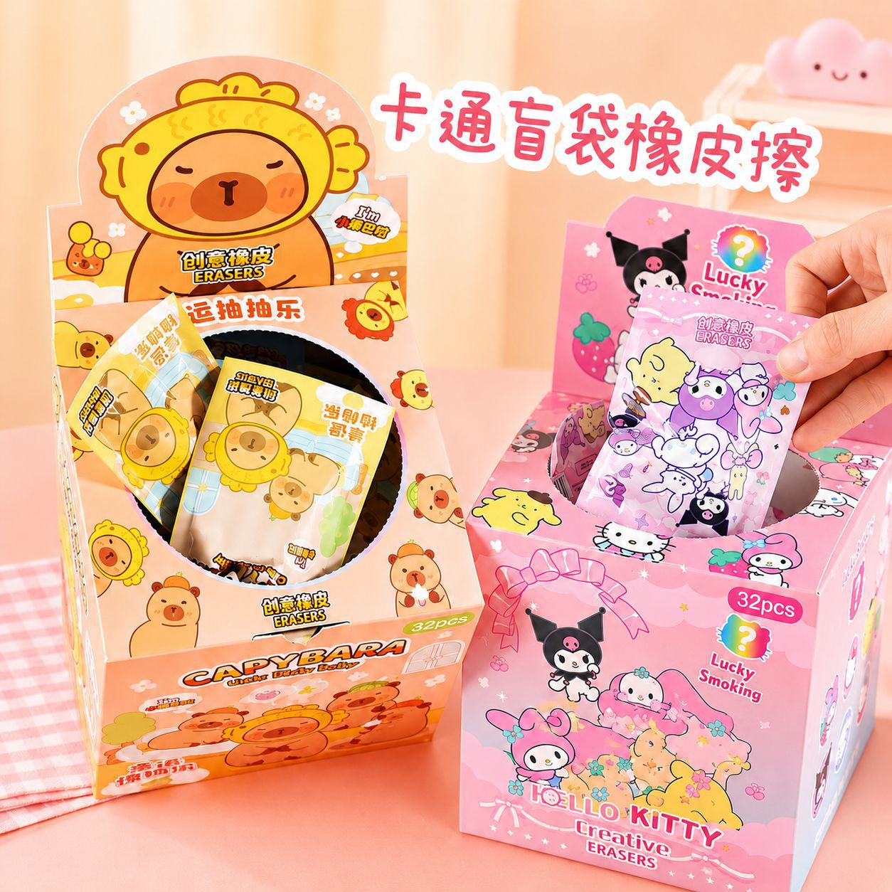 卡通橡皮擦盲盒三丽鸥创意学习文具中小学生儿童可爱立体造型橡皮