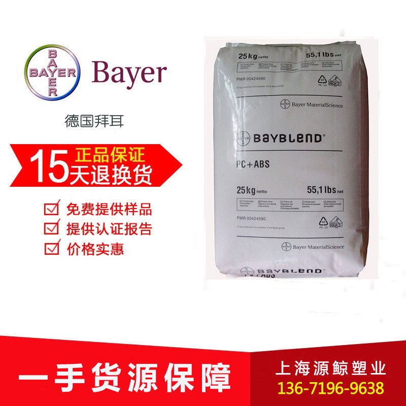 PC/ABS 德国拜耳FR2000  阻燃V0 光稳定 高流动 耐高温 抗紫外线