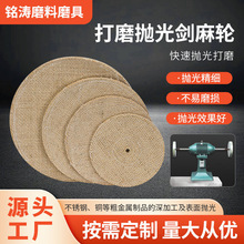 纯麻轮剑麻轮粗抛光轮切削力强磨货快厂家生产10寸12寸14寸布轮