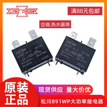 松川繼電器891WP-1A-C 12VDC 25a原裝正品熱水器空調專用大功率
