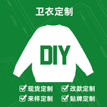 赛格-定制|男装男式卫衣印logo小批量文化衫团体班服来图来样加工