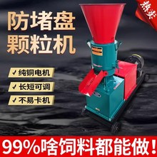 新款压轮转饲料颗粒机磨盘不转防堵设计鸡鸭鹅牛羊猪兔饲料制粒机