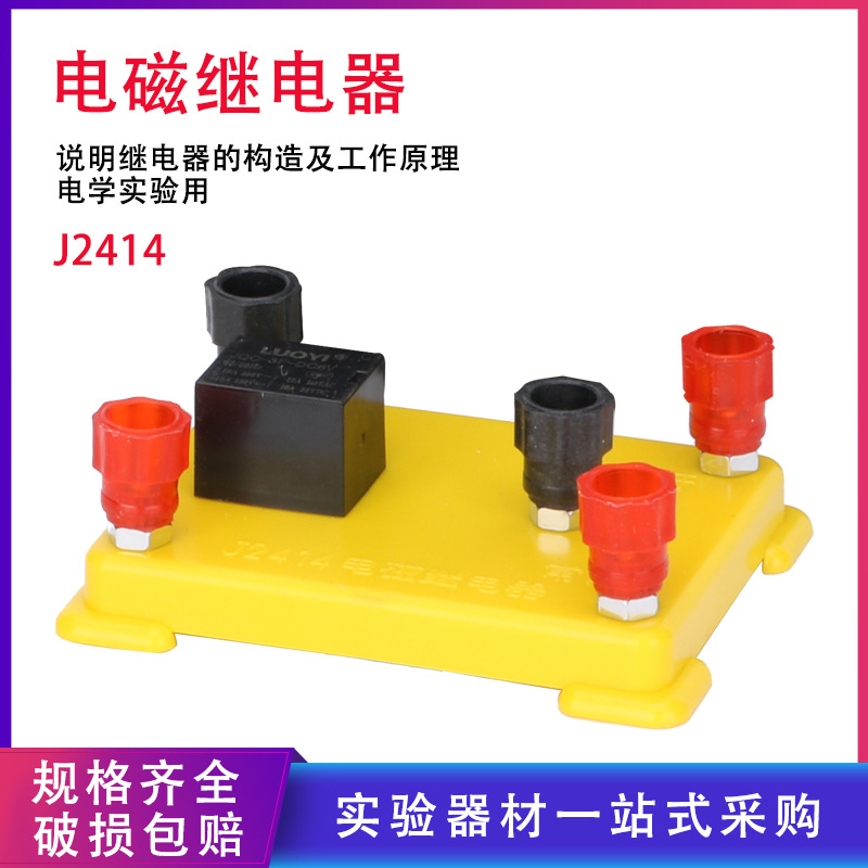 电磁继电器J2414电磁学初中物理实验器材教学高中物理教学仪器