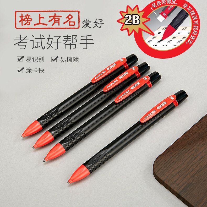 爱好文具学生考试自动铅笔易识别易擦除涂卡2B活动铅笔带橡皮