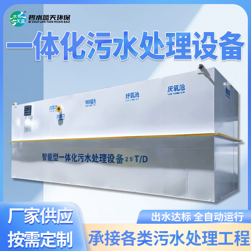 Integrated Sewage Treatment Equipment Hospital High-Speed Factory Breeding Rural Domestic Sewage Underground Blue Water and Blue Sky