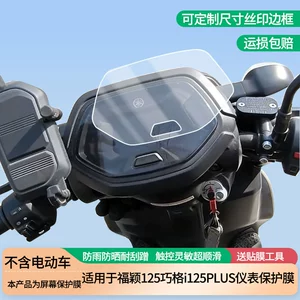 Suitable for Yamaha Fuying 125 Qiaoge i125PLUS electric vehicle instrument screen film, high-definition, anti-explosion, anti-scratch film