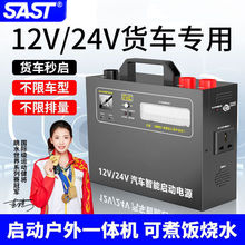 SAST汽车电瓶应急启动强起电源12v24v充电宝车载紧急打火搭电
