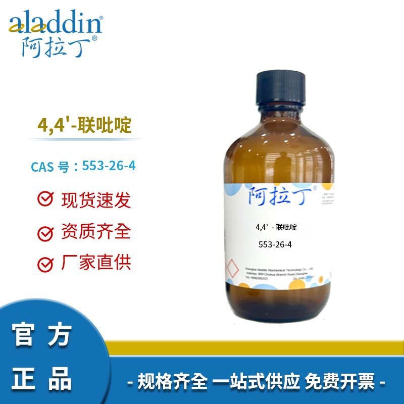 阿拉丁试剂厂家直销 553-26-4 4,4'-联吡啶 化学实验多规格