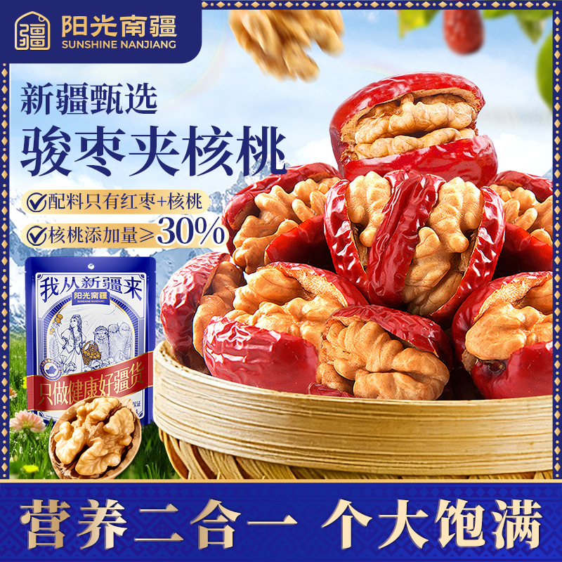 阳光南疆大枣夹核桃250g袋装方便即食办公室早餐休闲健康零食