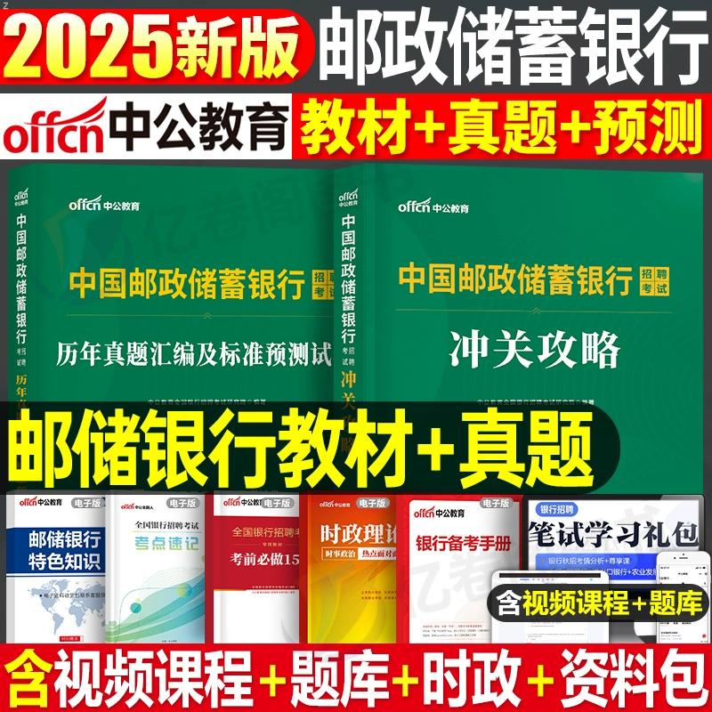 [Учебник для экзамена по набору в Почтово-банковский банк Китая 2025 года, единый сборник книг, база прошлых вопросов]