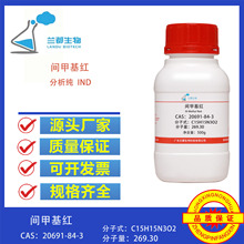 间甲基红 CAS 20691-84-3 纯度95% 5g 25g 100g 兰都生物
