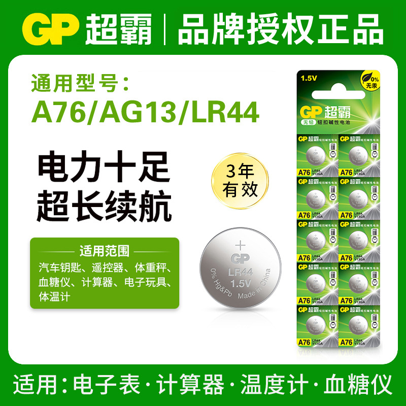 GP超霸A76/LR44纽扣电池电子表计算器体温计血糖仪PPT红笔