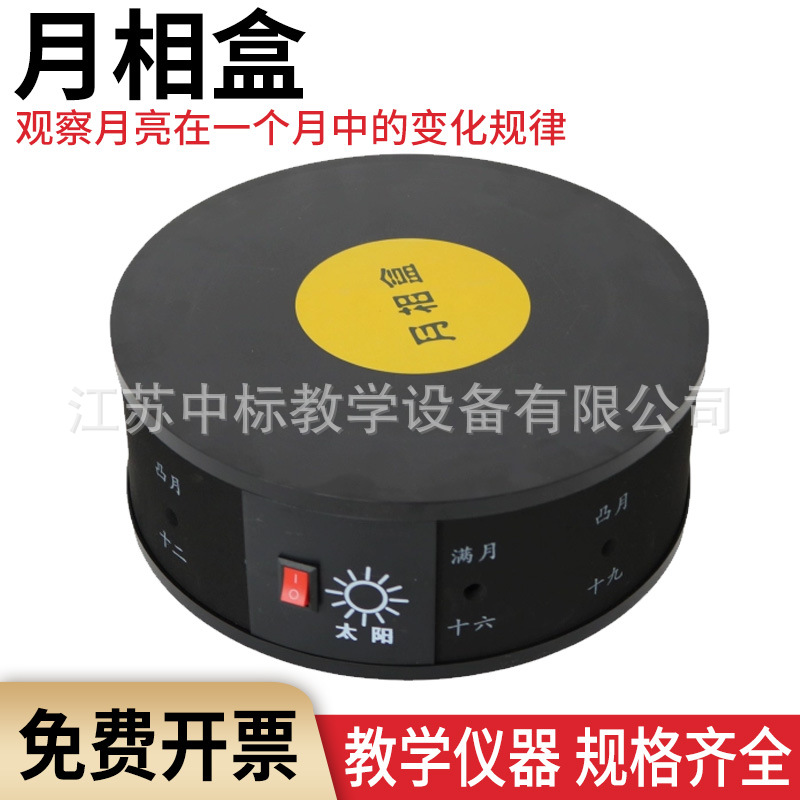 月相盒 44408 月相观察仪 月相变化演示器 科学实验教学仪器