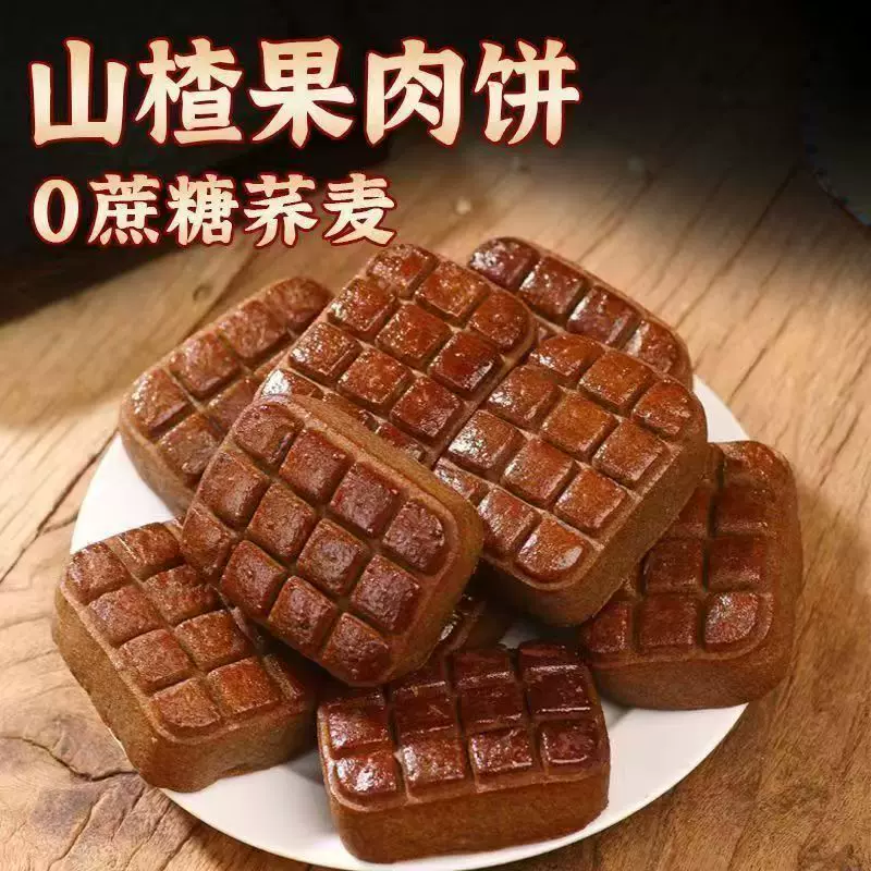 【买20个送20包】山楂酥饼荞麦山楂酥饼无蔗糖山楂饼手工传统中式