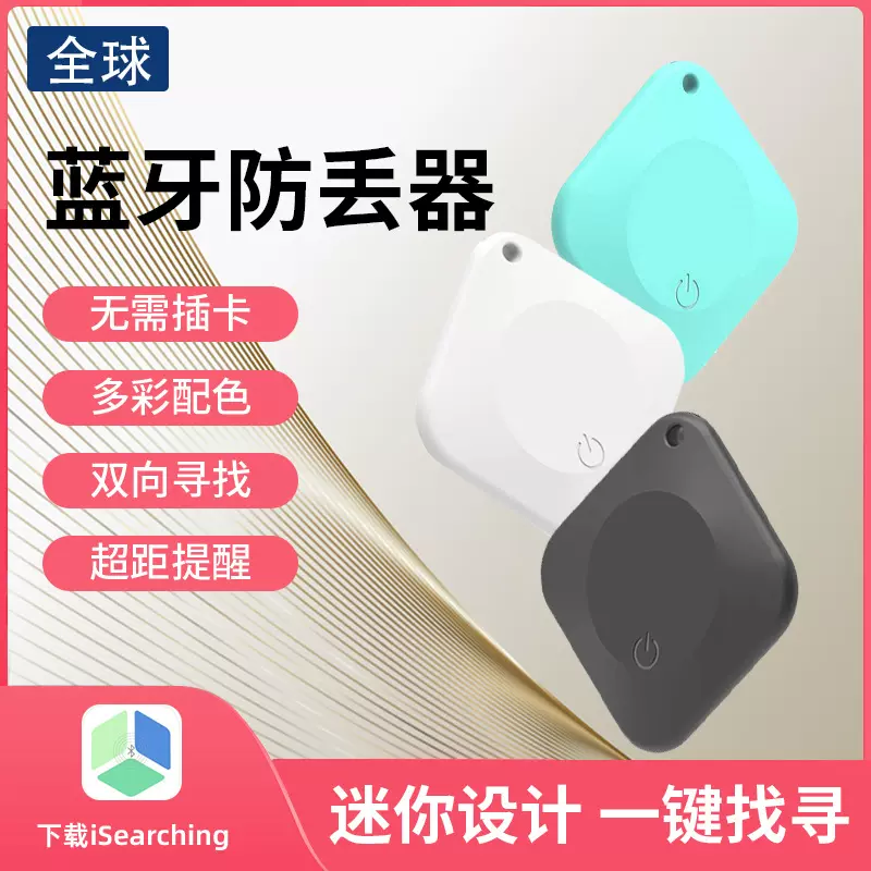 方形isearching迷你超薄钥匙箱包双向寻找拍照录音智能蓝牙防丢器