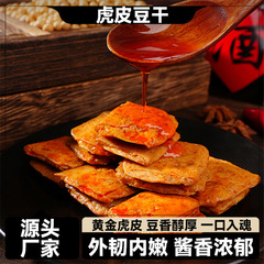 虎皮豆干正宗双重口感工艺创新追剧卤味爆汁豆干网红小零食品整箱