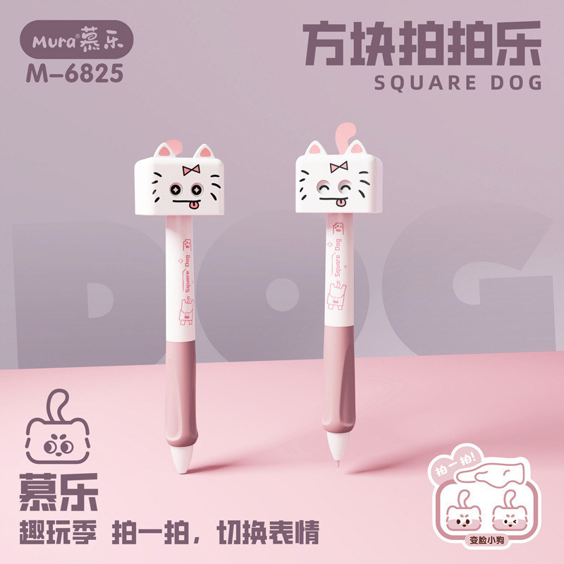 慕乐新款方块拍拍乐变脸小狗创意解压按动笔学生高颜值速干中性笔|undefined