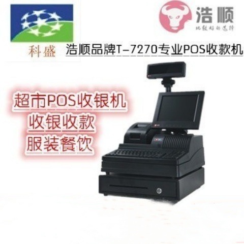 收款机 浩顺T-7270POS超市POS收银机 收银收款 服装餐饮 全国包邮