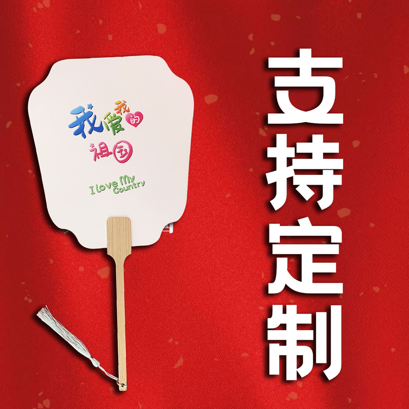 国庆团扇国潮书法扇摆摊团扇diy团扇水拓画漆扇团古风扇子国潮|undefined