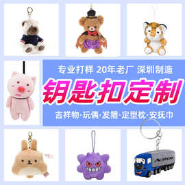 来图定制毛绒小猪狗熊电绣娃娃钥匙扣挂件卡通包包仿兔毛动物挂件