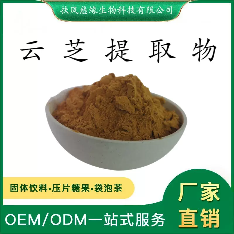 云芝提取物10:1/20:1  水溶云芝粉  SC工厂直销  另有  云芝多糖