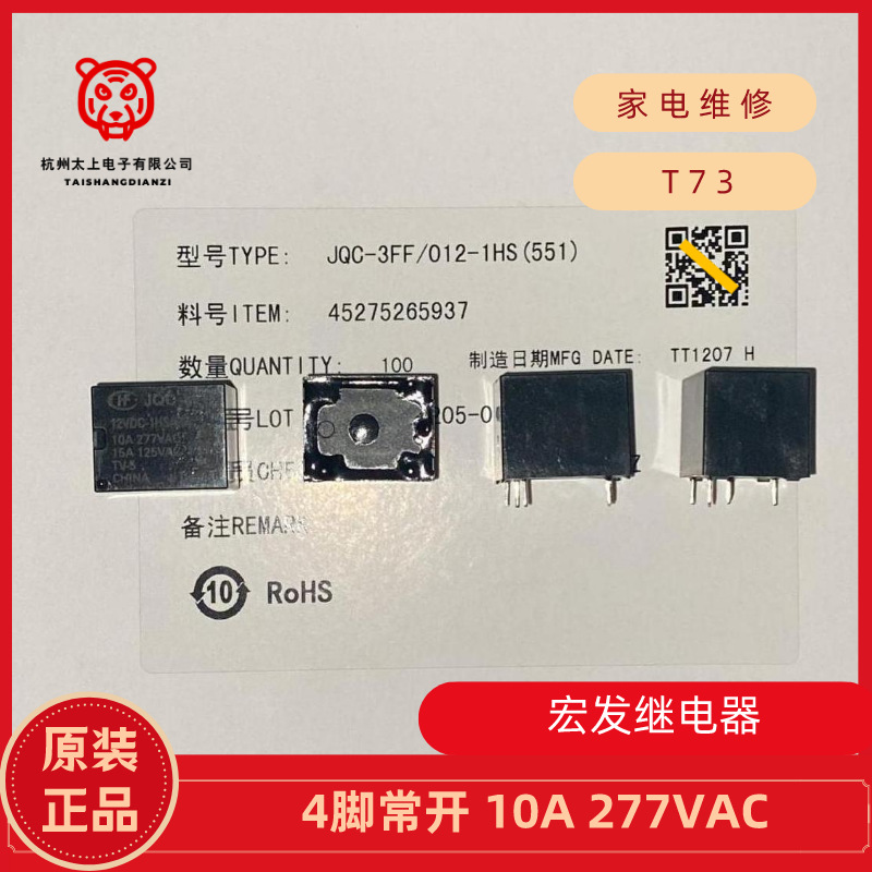 正品HONGFA宏发继电器JQC-3FF 12VDC-1HS 551 4脚常开10A277V T73