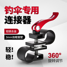 钓鱼伞万向连接器钓伞万向伞配件大全中间节拐仗伞金属转换器渔具