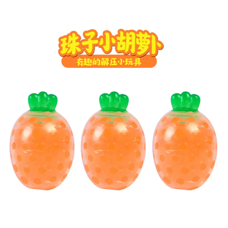 减压胡萝卜捏捏乐挤压发泄迷你珠子小萝卜仿真水果解压儿童玩具