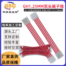 GH1.25端子线 红色排线双头 电子线同向反向2P3P4P6P8P12P 1.25mm