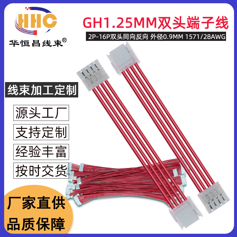 GH1.25端子线 红色排线双头 电子线同向反向2P3P4P6P8P12P 1.25mm
