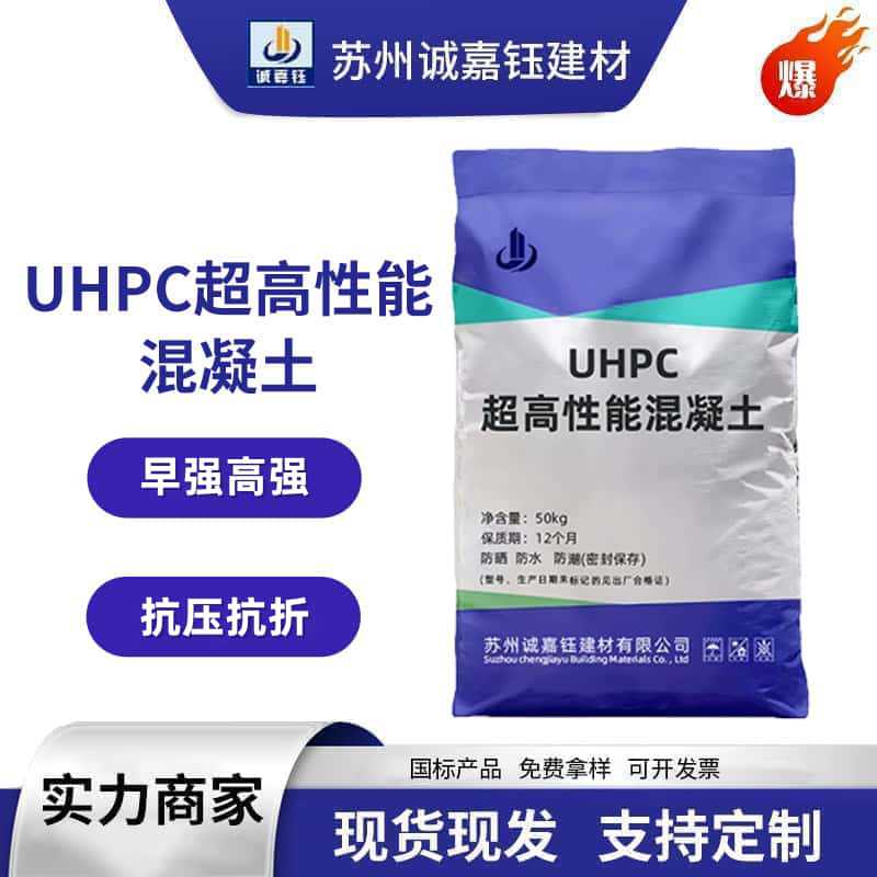 厂家直供 UHPC超高性能混凝土 高强度 高韧性 耐腐蚀 抗冻融