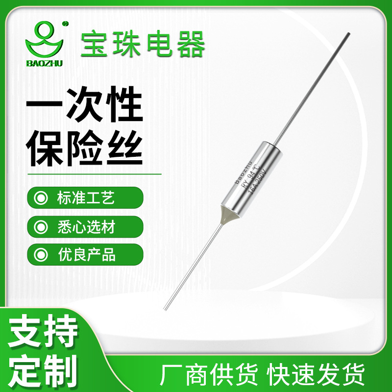 厂家供应一次性保险丝  自动断电热保护 断体温度保险丝 电阻器