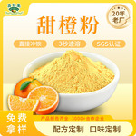 甜橙粉烘焙面点外撒调味奶茶饮品代餐原料食品厂商用厂家批发