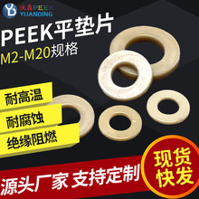 peek聚醚醚酮密封垫片大垫圈耐高温耐腐蚀高强度塑料绝缘防松